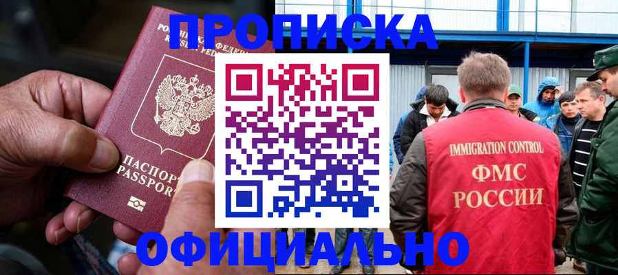 прописка в Одинцово